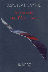 Τα ελέγεια της οξώπορτας (γ' έκδοση)