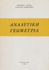 Αναλυτικης γεωμετρία