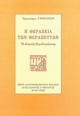Η θεραπεία των θεραπευτών: Ο κληρικός εξομολογούμενος