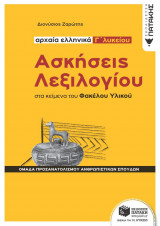 Ασκήσεις Λεξιλογίου στα κείμενα του Φακέλου Υλικού - Αρχαία ελληνικά Γ' Λυκείου