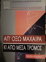 Απ' οξω μάχαιρα κι απο μέσα τρόμος
