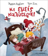 ΚΙ ΕΜΕΙΣ ΚΑΛΥΤΕΡΑ!