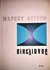 Σικελιανός - Κριτική Μελέτη [Π. Λ. Ε., 1968]