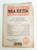 Νέα Εστία τόμος 42ος τεύχος 483 15 Αυγούστου 1947
