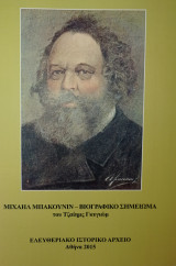 Μιχαήλ Μπακούνιν – Βιογραφικό Σημείωμα (1907)