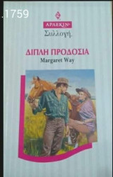 Διπλή προδοσία Άρλεκιν Συλλογή Νο 1759