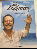 Αλέξης Ζορμπάς Θέατρο Βέμπο