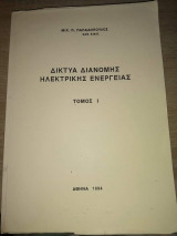 Δίκτυα διανομής ηλεκτρικής ενέργειας (Τόμος Ι)