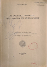 Αι αρχοντικαί οικογένειαι του Ρεθύμνου επί Βενετοκρατίας