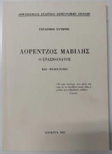 Λορεντζος Μαβίλης - Ο Ερασιθάνατος Βιο - Ψυχογραφία