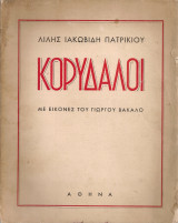 Κορυδαλοί