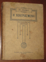 Η χολεριασμενη αλεξ.παπαδιαμαντη 1958