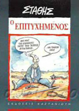 ΕΠΙΤΥΧΗΜΕΝΟΣ