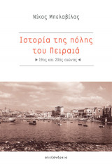 Ιστορία της πόλης του Πειραιά