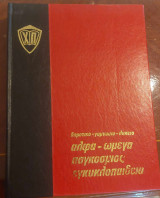 Άλφα Ωμέγα Εγκυκλοπαίδεια