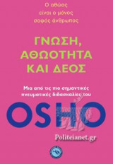 ΓΝΩΣΗ, ΑΘΩΟΤΗΤΑ ΚΑΙ ΔΕΟΣ
