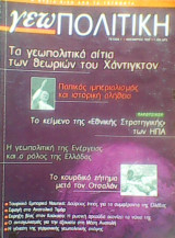 Γεωπολιτική τεύχος 1