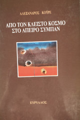 Από τον κλειστό κόσμο στο άπειρο σύμπαν