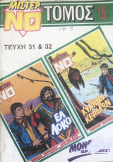 Μιστερ ΝΟ Τόμος #16