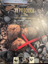 Υγρότοποι της Ελλάδος