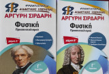 Φυσική Προσανατολισμού Γ Λυκείου (Δύο τόμοι)