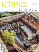 Κτίριο Εργοτάξιο, τεύχος 6, Ιούνιος 2024