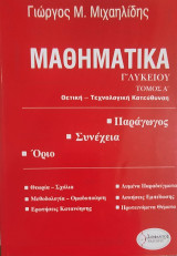 Μαθηματικά Γ' Λυκείου τόμος Α' θετική- τεχνολογική κατεύθυνση