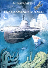ΕΝΑΣ ΧΑΜΕΝΟΣ ΚΟΣΜΟΣ