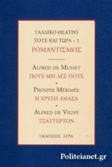 ΓΑΛΛΙΚΟ ΘΕΑΤΡΟ ΤΟΤΕ ΚΑΙ ΤΩΡΑ (ΠΡΩΤΟΣ ΤΟΜΟΣ) - ΡΟΜΑΝΤΙΣΜΟΣ