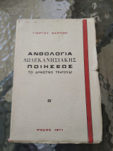Ανθολογίας Δωδεκανησιακής Ποιήσεως, Β' Τόμος, Το Δημοτικό Τραγούδι