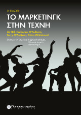 Το Μάρκετινγκ στην Τέχνη, 3η Έκδοση