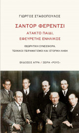 Σαντόρ Φερέντσι. Ατακτο παιδί, εφευρέτης ενήλικος