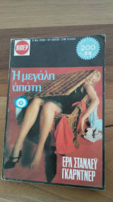 Η μεγάλη απάτη