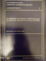 Η διεθνής διαιτησία στην Ελλάδα σε σχέση με τον πρότυπο νόμο UNCITRAL
