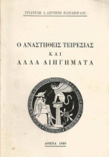 Ο Αναστηθείς Τειρεσίας και άλλα διηγήματα