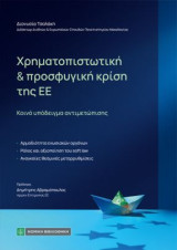 Χρηματοπιστωτική και προσφυγική κρίση της ΕΕ: Κοινό υπόδειγμα αντιμετώπισης