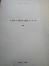 Κατεργασίες των υλικών iv
