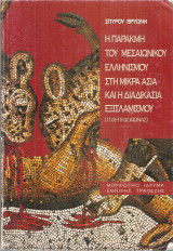 Η παρακμή του μεσαιωνικού ελληνισμοιύ στη Μικρά Ασία και η διαδικασία εξισλαμισμού (11ος - 15ος αιώνας)