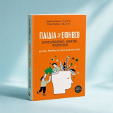 Παιδιά και έφηβοι: Οδηγός Ορθολογικής-Βιωματικής Ψυχοθεραπείας για γονείς, δασκάλους και όσους μεγαλώνουν παιδιά