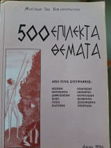 500 επίλεκτα θέματα