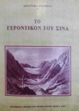 Το Γεροντικόν του Σινά - 2η έκδοση 1991