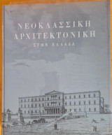 Νεοκλασική αρχιτεκτονική στην Ελλάδα