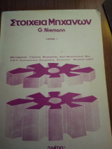 Στοιχεία Μηχανών τόμος 1