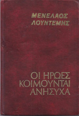 Οι ήρωες κοιμούνται ανήσυχα