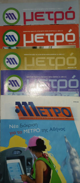 Μετρό. Ενημερωτική έκδοση της Αττικό Μετρό Εταιρεία Λειτουργίας (διάφορα τεύχη : Ιούλ 2005, Ιαν 2007, Φεβ 2007, Ιουν 2008, Οκτ 2008). , 2005-2007)
