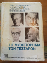 Το μυθιστόρημα των τεσσάρων