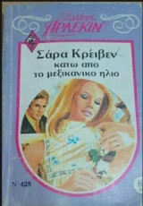 Κάτω απο το μεξικάνικο ήλιο Άρλεκιν Συλλογή Νο 428