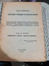 Λελυμεναι ασκησεις γενικων μαθηματικων ,δια Β' ετους ,μαθηματικους -φυσικους- πολ. μηχανικους [χ. κρετζας]