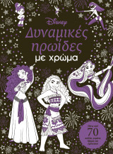 Δυναμικές ηρωίδες με χρώμα