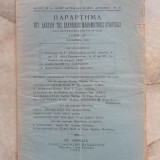 Παράρτημα του Δελτίου της Ε.Μ.Ε τεύχος 47 - Οκτώβριος 1936